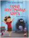 Самая бесстрашная книга. Рецепты храбрости