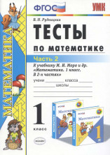 Математика 1 класс. Тесты (Моро) В 2-х ч. Часть 2 ФГОС