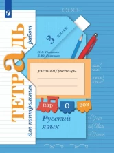 Русский язык. Тетрадь для контрольных работ 3 класс. (Иванов) ФГОС.