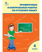 Русский язык 4 класс. Проверочные и контрольные работы. ФГОС