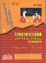 Тематический контроль знаний учащихся. Русский язык. 3 класс. (ФГОС)