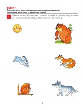 От слова к звуку. Рабочая тетрадь для детей 4-5 лет