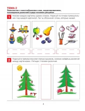 От слова к звуку. Рабочая тетрадь для детей 4-5 лет