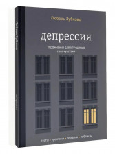 Депрессия. Упражнения для улучшения самочувствия (Психология. Практика)