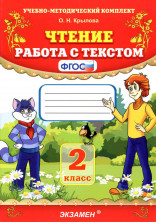 Чтение. 2 класс. Работа с текстом. ФГОС