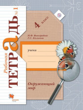 Окружающий мир 4 класс. Рабочая тетрадь. Часть 1. ФГОС