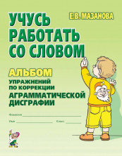 Учусь работать со словом. Альбом упражнений по коррекции аграмматической дисграфии