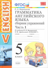 Английский язык. 5 класс.Сборник упражнений к учебнику И.Н. Верещагиной и др. Часть 1. ФГОС