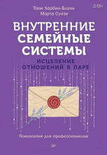 Внутренние семейные системы. Исцеление отношений в паре (Психология для профессионалов)