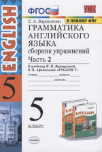Английский язык.5 класс.Грамматика английского языка . Сборник упражнений. Часть 2/ Верещагина. ФГОС