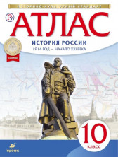 Атлас .История. 10 класс. История России 1914 г.- начало XXI в.(Дрофа) ФГОС (Историко-культурный стандарт)
