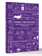 Обществознание. Школьная база для детей и взрослых (Наука для гениев)