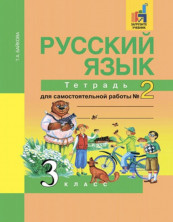 Русский язык. Рабочая тетрадь для самостоятельной работы. В 2-х частях.Часть 2.(к уч. Чураковой). ФГОС