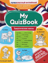 My Quizbook. Тематические квизы ("Первоклассный английский")
