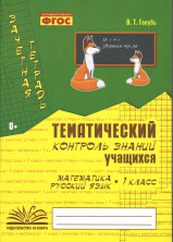 Тематический контроль знаний учащихся. Математика. Русский язык. 1 класс. ФГОС