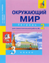 Окружающий мир.3 класс.. Рабочая тетрадь для самостоятельной работы. В 2-х частях.Часть 2. ФГОС