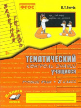 Тематический контроль знаний учащихся. Русский язык. 2 класс. ФГОС