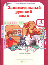 РПС. Занимательный русский язык. Рабочая тетрадь 4кл. в 2-х частях Ч.1 ФГОС