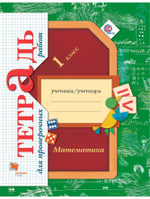 Математика.1 класс. Тетрадь для проверочных работ. ФГОС