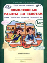 Комплексные работы по текстам 1 кл. Рабочая тетрадь Ч.1 ФГОС