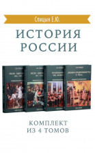 История России. Комплект из 4 томов (изд. исправленное, дополненное)