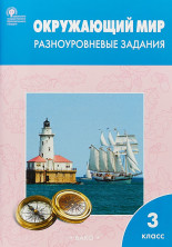 Окружающий мир.3 класс. Разноуровневые задания. Рабочая тетрадь. ФГОС (Плешаков)