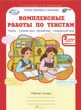 Комплексные работы по текстам 2 кл. Рабочая тетрадь Ч.1 ФГОС