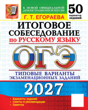 ОГЭ 2027 Русский язык Итоговое собеседование 50 вариантов