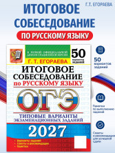 ОГЭ 2027 Русский язык Итоговое собеседование 50 вариантов
