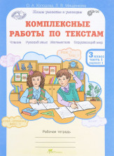 Комплексные работы по текстам 3 кл. Рабочая тетрадь Ч.1 ФГОС