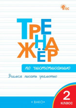 Тренажёр по чистописанию. 2 класс. Учимся писать грамотно. ФГОС (Вако)