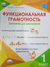 Функциональная грамотность. 1 класс. Тренажер для школьников/Учение с увлечением (Планета)