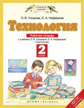 Технология. 2 класс.Рабочая тетрадь. ФГОС
