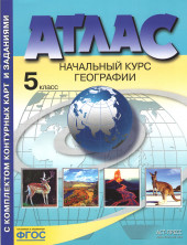 Атлас География 5 класс. с к/к. Начальный курс географии. АСТ-Пресс ФГОС