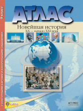Атлас Новейшая история XX - начало XXI в. с комплектом к/к 9 кл. АСТ-Пресс ФГОС