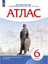 Атлас. История. 6 класс. История России с древнейших времён до XVI века. (Дрофа) ФГОС (Историко-культурный стандарт)