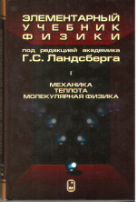 Элементарный учебник физики. Том 1.