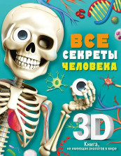 Все секреты человека (Суперинтерактивная 3D-книга, не имеющая аналогов в мире)