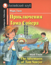 Приключения Тома Сойера. С заданиями по новому ФГОС (Английский клуб)