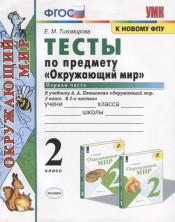 Окружающий мир 2класс. Тесты Ч.1/Плешаков ФГОС (к новому ФПУ)