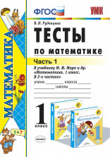 Математика. 1 класс. Тесты к учебнику М.И. Моро В 2-х ч. Часть 1. ФГОС