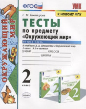 Окружающий мир 2класс. Тесты Ч.2/Плешаков ФГОС (к новому ФПУ)